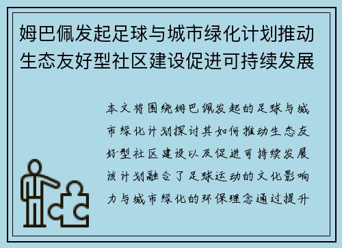 姆巴佩发起足球与城市绿化计划推动生态友好型社区建设促进可持续发展