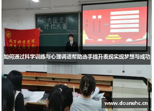 如何通过科学训练与心理调适帮助选手提升表现实现梦想与成功