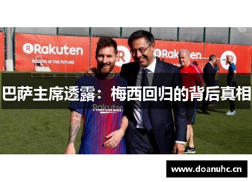 巴萨主席透露：梅西回归的背后真相
