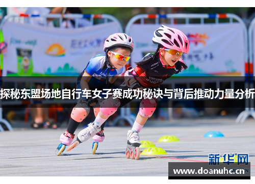 探秘东盟场地自行车女子赛成功秘诀与背后推动力量分析