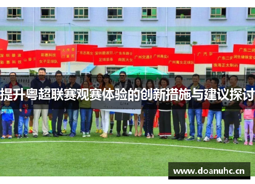 提升粤超联赛观赛体验的创新措施与建议探讨