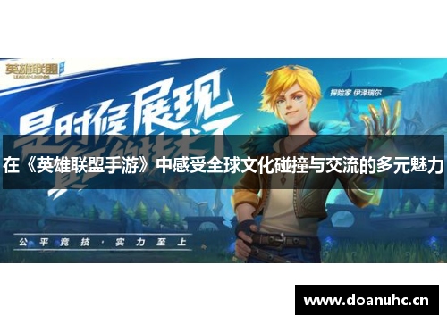 在《英雄联盟手游》中感受全球文化碰撞与交流的多元魅力