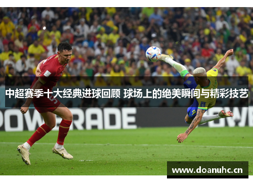 中超赛季十大经典进球回顾 球场上的绝美瞬间与精彩技艺