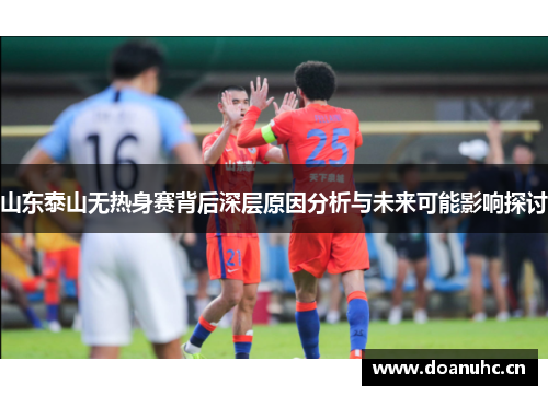 山东泰山无热身赛背后深层原因分析与未来可能影响探讨