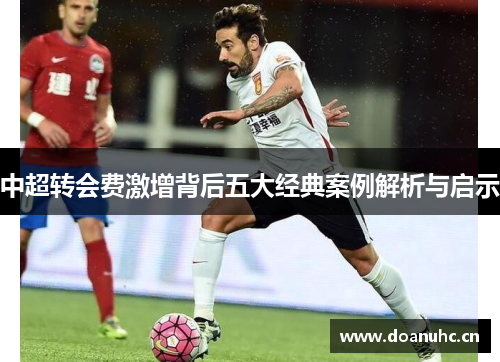 中超转会费激增背后五大经典案例解析与启示