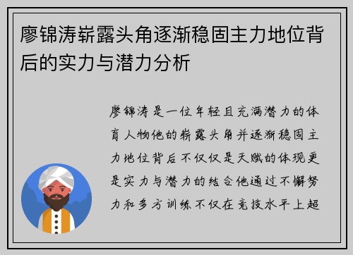 廖锦涛崭露头角逐渐稳固主力地位背后的实力与潜力分析