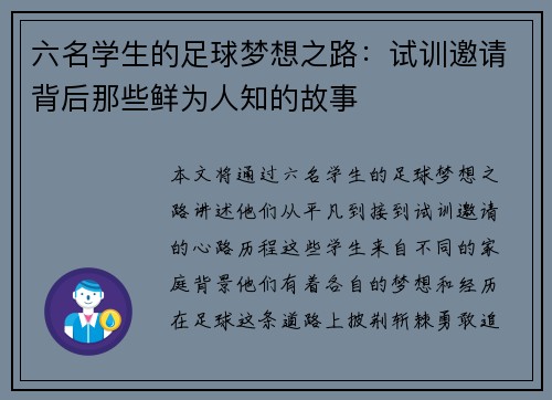 六名学生的足球梦想之路:试训邀请背后那些鲜为人知的故事