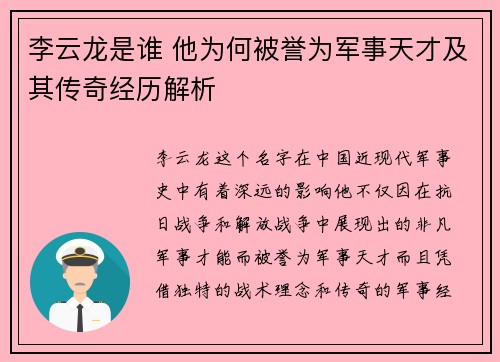 李云龙是谁 他为何被誉为军事天才及其传奇经历解析