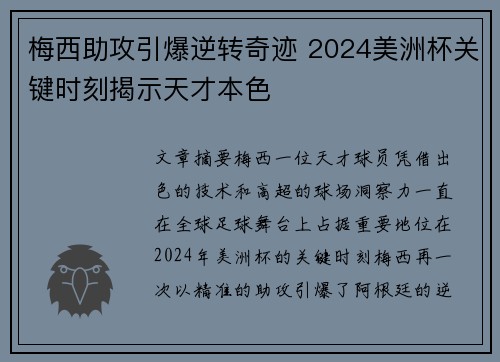 梅西助攻引爆逆转奇迹 2024美洲杯关键时刻揭示天才本色