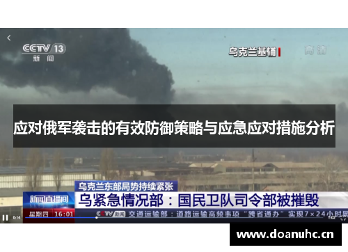 应对俄军袭击的有效防御策略与应急应对措施分析