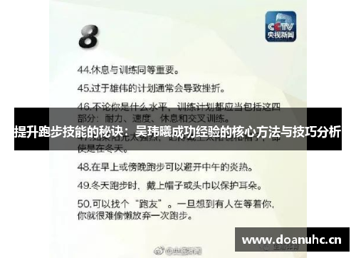 提升跑步技能的秘诀：吴玮曦成功经验的核心方法与技巧分析
