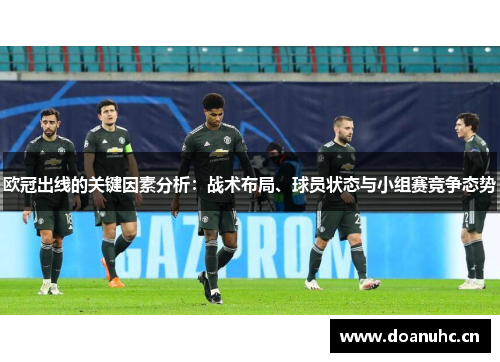 欧冠出线的关键因素分析：战术布局、球员状态与小组赛竞争态势