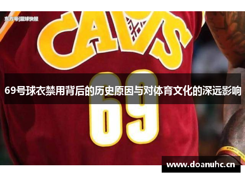 69号球衣禁用背后的历史原因与对体育文化的深远影响