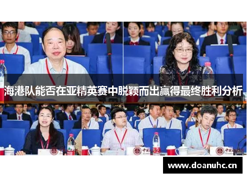 海港队能否在亚精英赛中脱颖而出赢得最终胜利分析