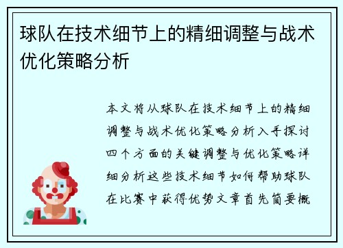 球队在技术细节上的精细调整与战术优化策略分析