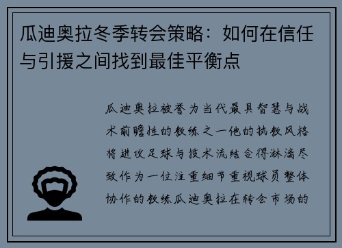 瓜迪奥拉冬季转会策略：如何在信任与引援之间找到最佳平衡点