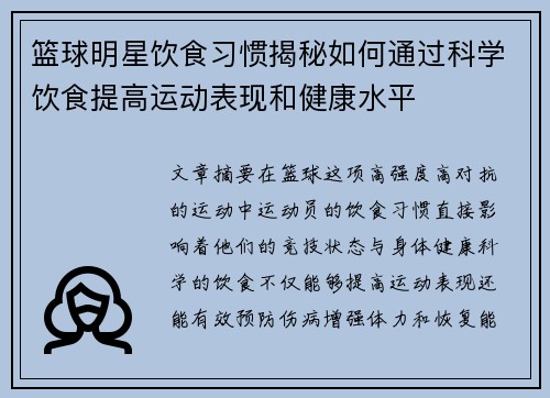 篮球明星饮食习惯揭秘如何通过科学饮食提高运动表现和健康水平