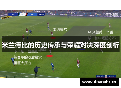 米兰德比的历史传承与荣耀对决深度剖析
