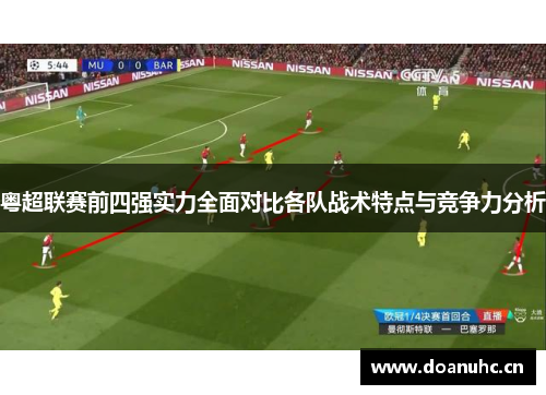粤超联赛前四强实力全面对比各队战术特点与竞争力分析