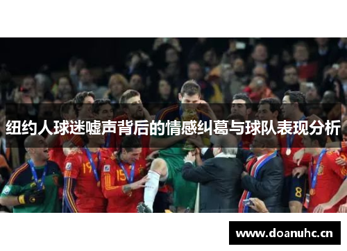 纽约人球迷嘘声背后的情感纠葛与球队表现分析