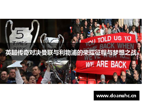 英超传奇对决曼联与利物浦的荣耀征程与梦想之战