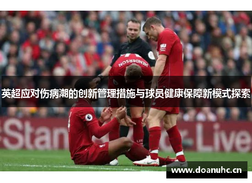 英超应对伤病潮的创新管理措施与球员健康保障新模式探索