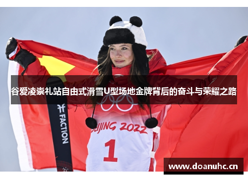 谷爱凌崇礼站自由式滑雪U型场地金牌背后的奋斗与荣耀之路